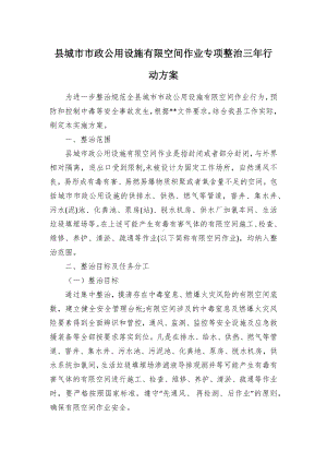 县城市市政公用设施有限空间作业专项整治三年行动方案.docx