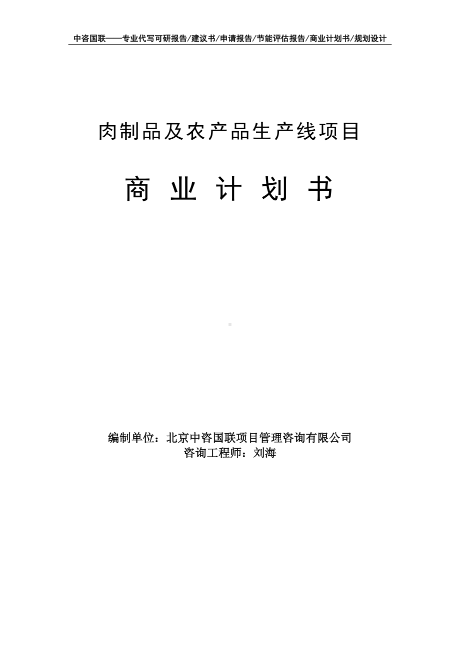 肉制品及农产品生产线项目商业计划书写作模板-融资招商.doc_第1页