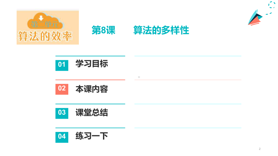 第8课 算法的多样性 ppt课件（共24张PPT）-2023新浙教版六年级上册《信息科技》.pptx_第2页