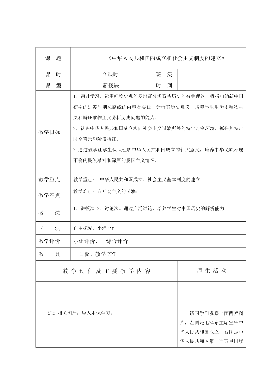 （2023部编高教版）中职历史 基础模块 中国历史 第二十五课 中华人民共和国的成立和社会主义制度的建立 （教案）.docx_第1页