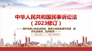 学习《民事诉讼法（2023修订）》重点要点内容PPT教育公民自觉遵守法律维护社会秩序经济秩序PPT课件（带内容）.pptx