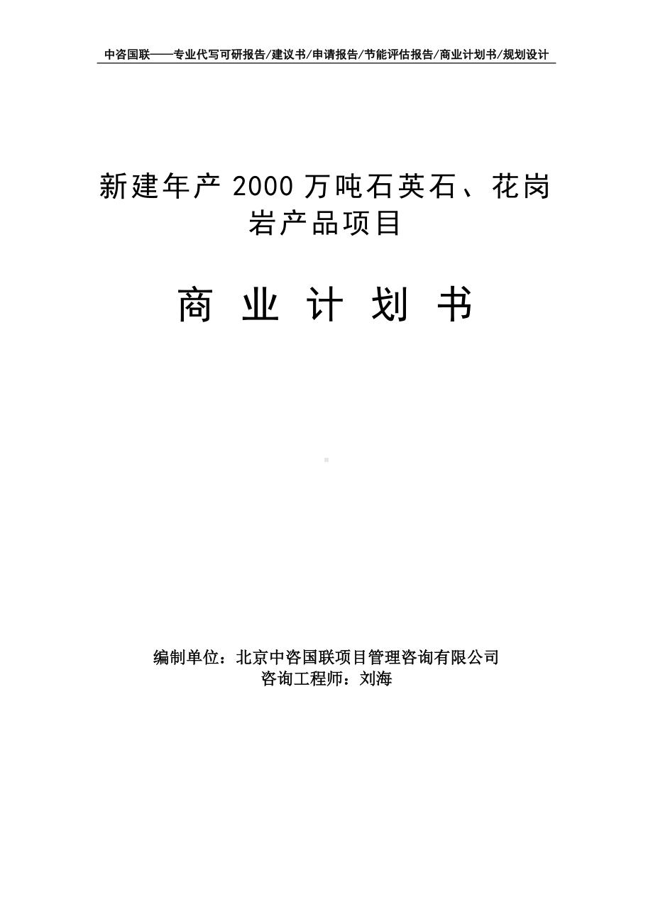 新建年产2000万吨石英石、花岗岩产品项目商业计划书写作模板-融资招商.doc_第1页