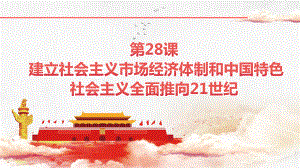 （2023年部编高教版）中职历史 基础模块 中国历史 第二十八课 建立社会主义市场经济体制和中国特色社会主义全面推向21世纪课件.pptx