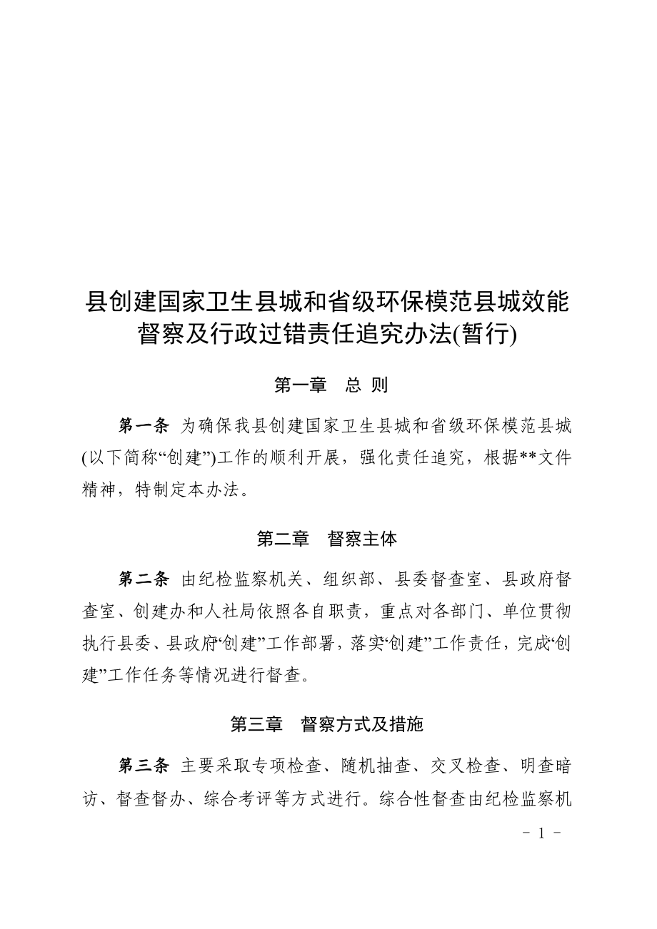 县创建国家卫生县城和省级环保模范县城效能督察及行政过错责任追究办法.doc_第1页