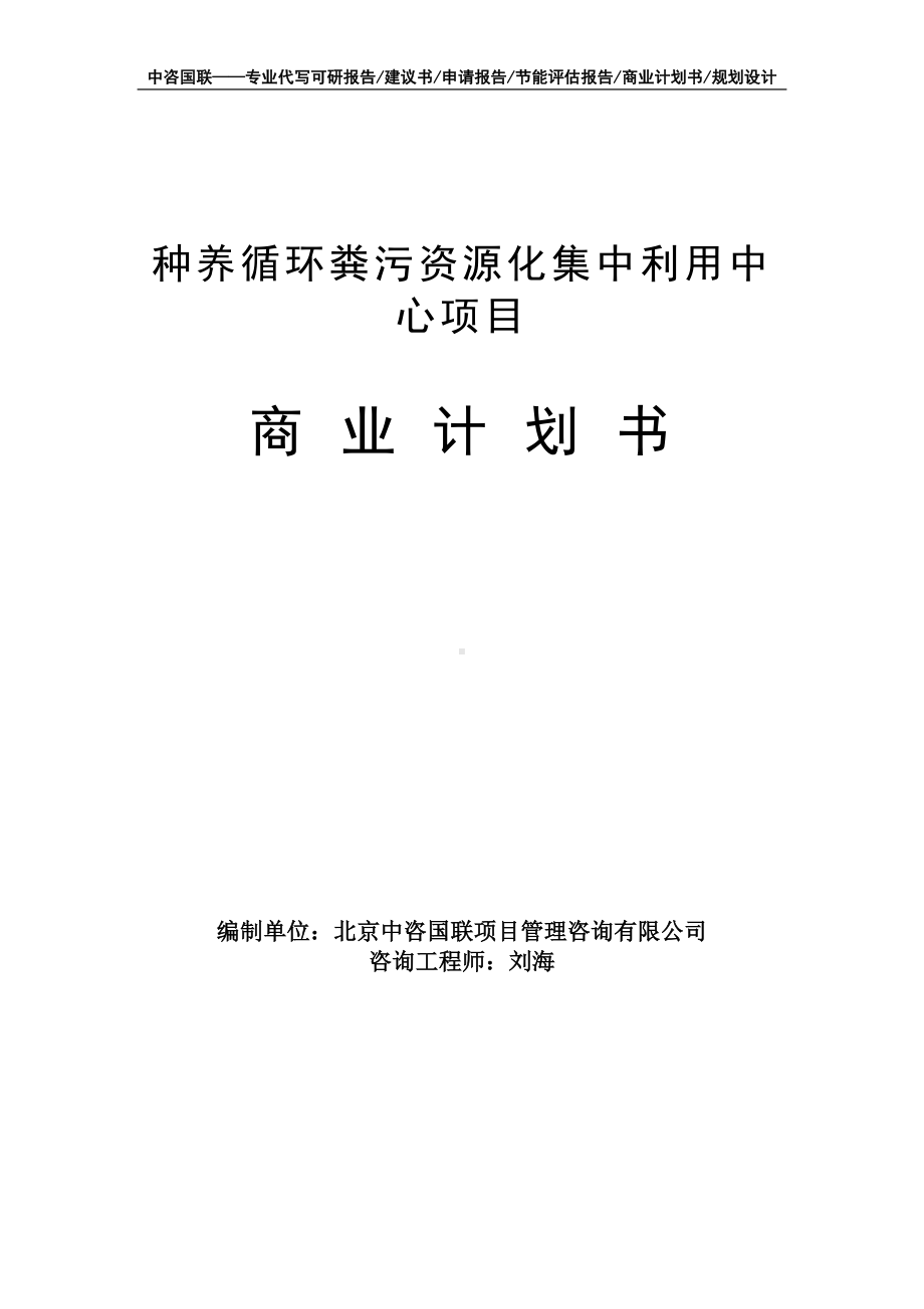 种养循环粪污资源化集中利用中心项目商业计划书写作模板-融资招商.doc_第1页