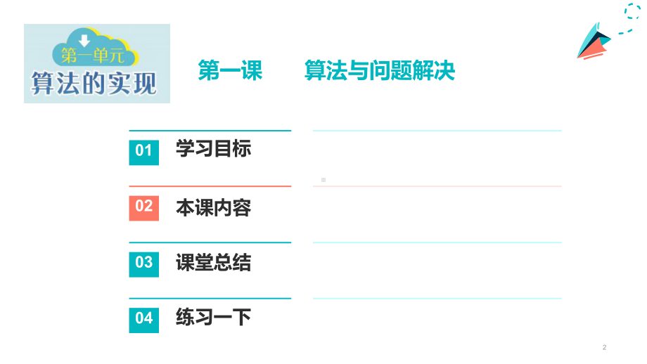 第1课 算法与问题解决 ppt课件（共21张PPT 内嵌视频） -2023新浙教版六年级上册《信息科技》.pptx_第2页