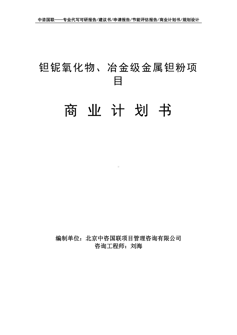 钽铌氧化物、冶金级金属钽粉项目商业计划书写作模板-融资招商.doc_第1页