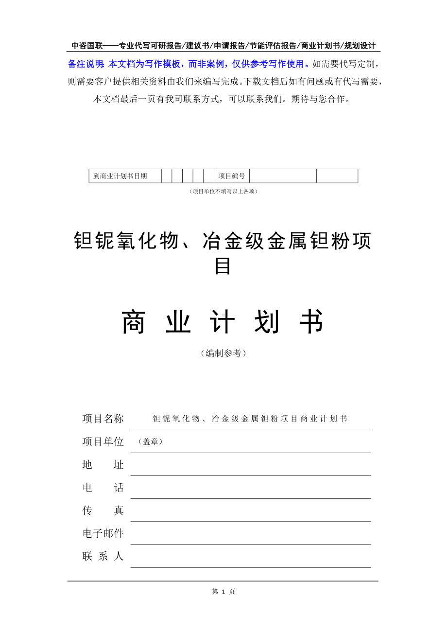 钽铌氧化物、冶金级金属钽粉项目商业计划书写作模板-融资招商.doc_第2页