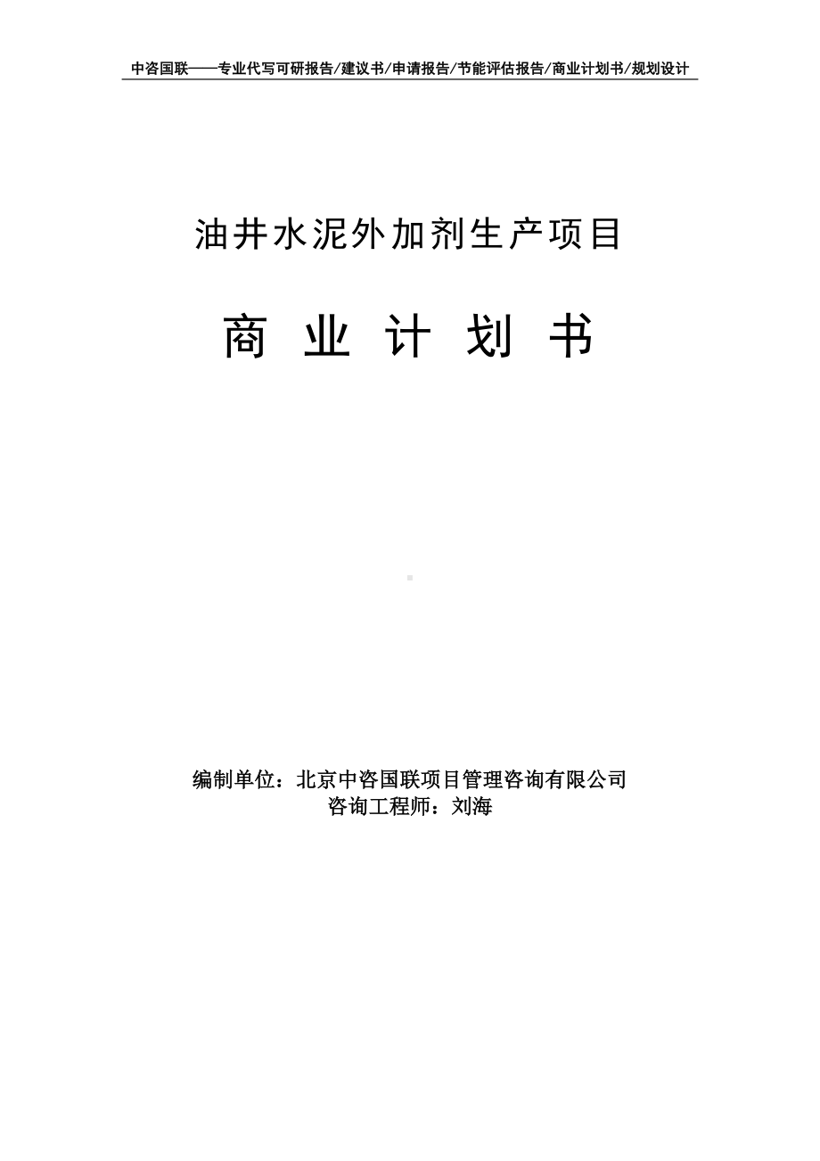 油井水泥外加剂生产项目商业计划书写作模板-融资招商.doc_第1页