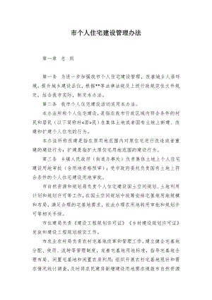 市个人住宅建设管理办法.docx