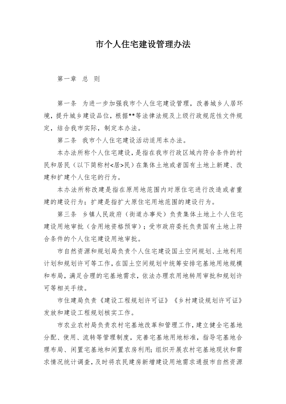 市个人住宅建设管理办法.docx_第1页