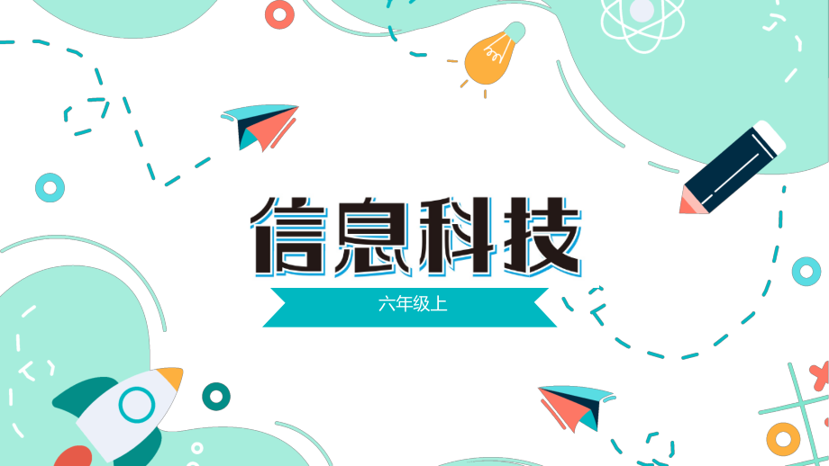 （2023新浙教版）六年级上册《信息科技》全册教学PPT课件（打包）.rar