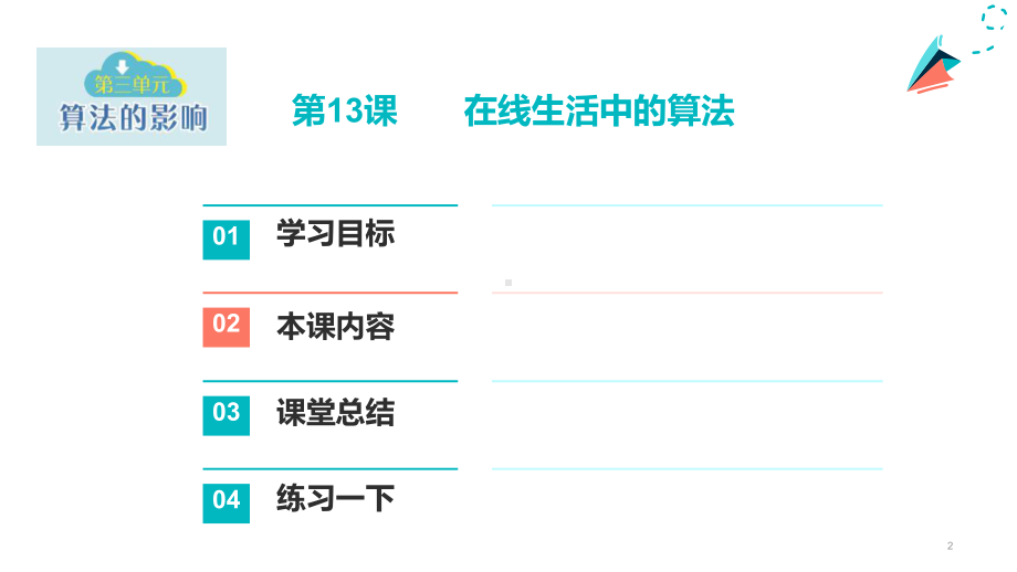 第13课 在线生活中的算法 ppt课件（共20张PPT）-2023新浙教版六年级上册《信息科技》.pptx_第2页