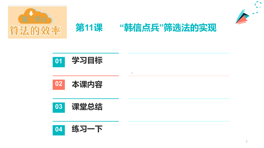 第11课 “韩信点兵”筛选法的实现 ppt课件（共19张PPT）-2023新浙教版六年级上册《信息科技》.pptx_第2页