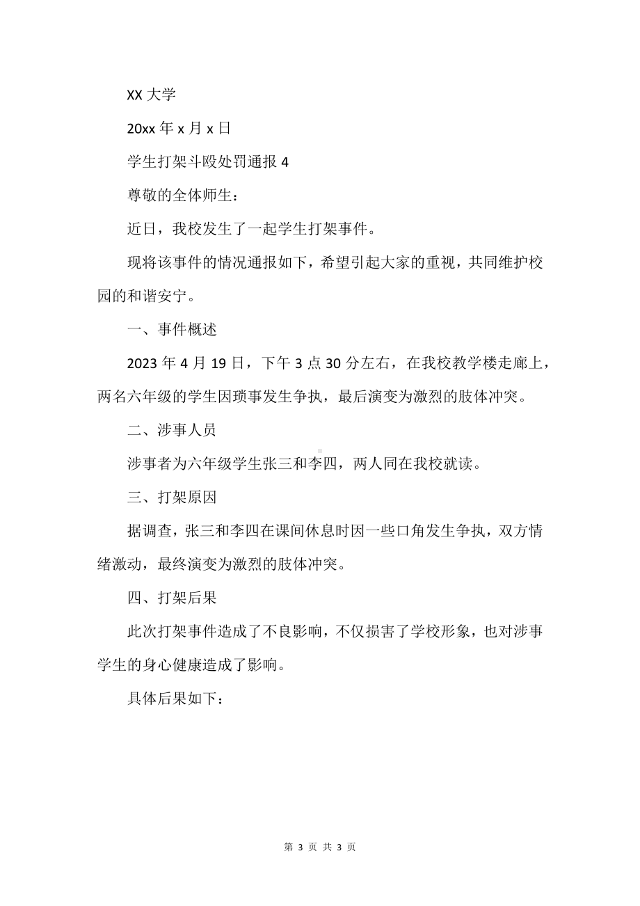 学生打架斗殴处罚通报.docx_第3页