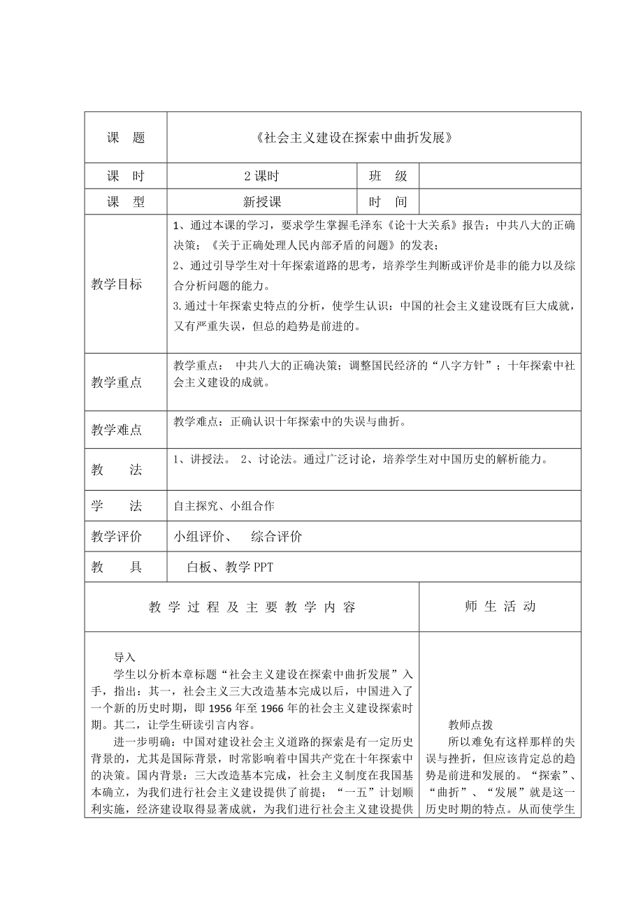 （2023部编高教版）中职历史 基础模块 中国历史 第二十六课社会主义建设在探索中曲折发展 （教案）.docx_第1页