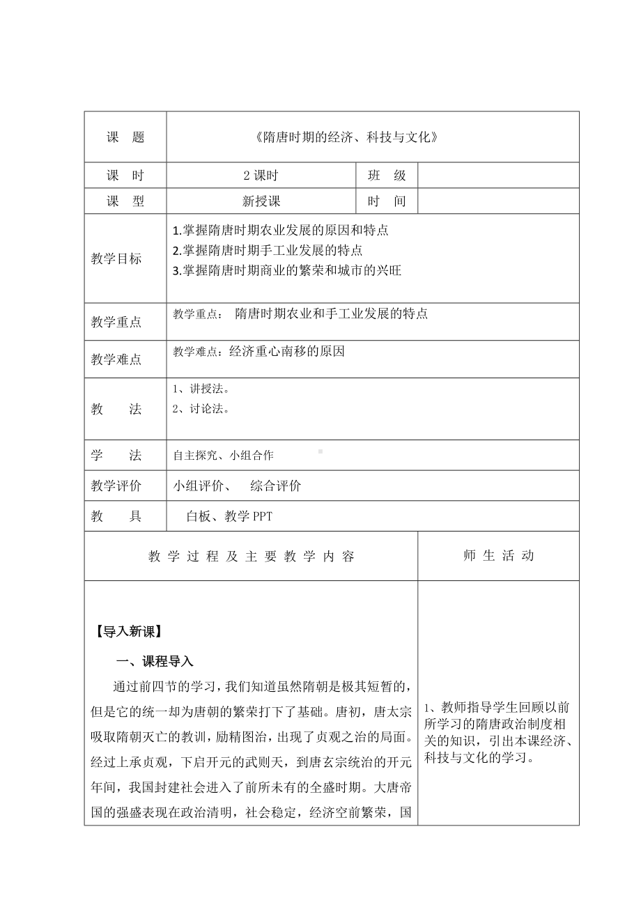 （2023部编高教版）中职历史 基础模块 中国历史 第九课隋唐时期的经济、科技与文化 （教案）.docx_第1页