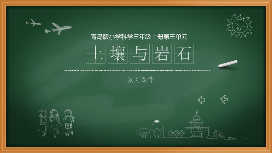 第三单元 土壤与岩石（复习课件）(共18张PPT) -三年级科学上册（2023新青岛版）.pptx_第1页