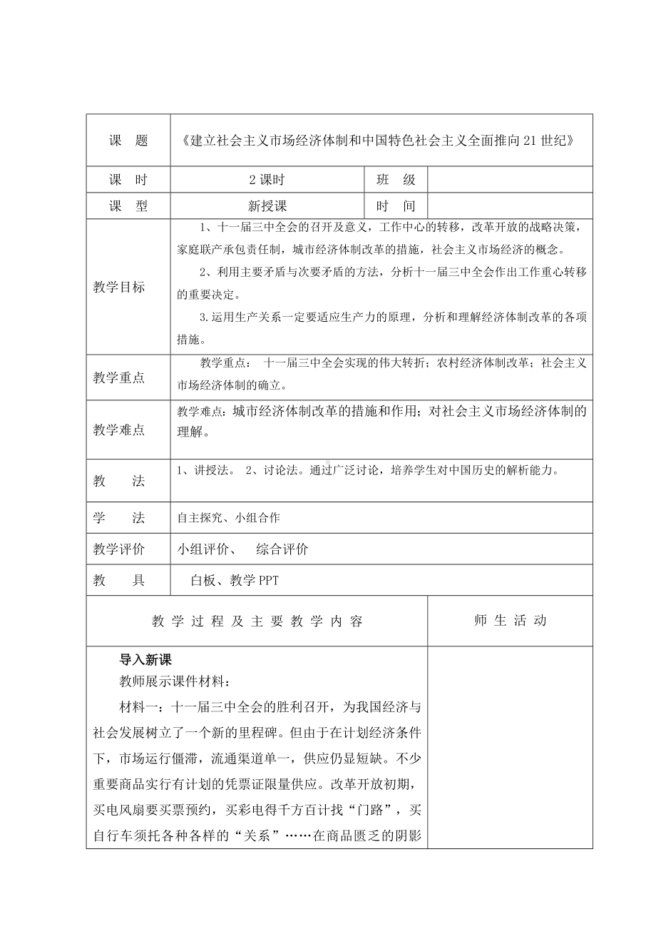 （2023部编高教版）中职历史 基础模块 中国历史 第二十八课建立社会主义市场经济体制和中国特色社会主义全面推向21世纪 （教案）.docx_第1页