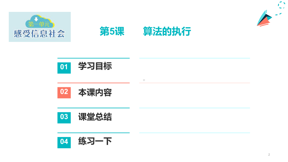 第5课 算法的执行 ppt课件（共23张PPT 内嵌视频）-2023新浙教版六年级上册《信息科技》.pptx_第2页