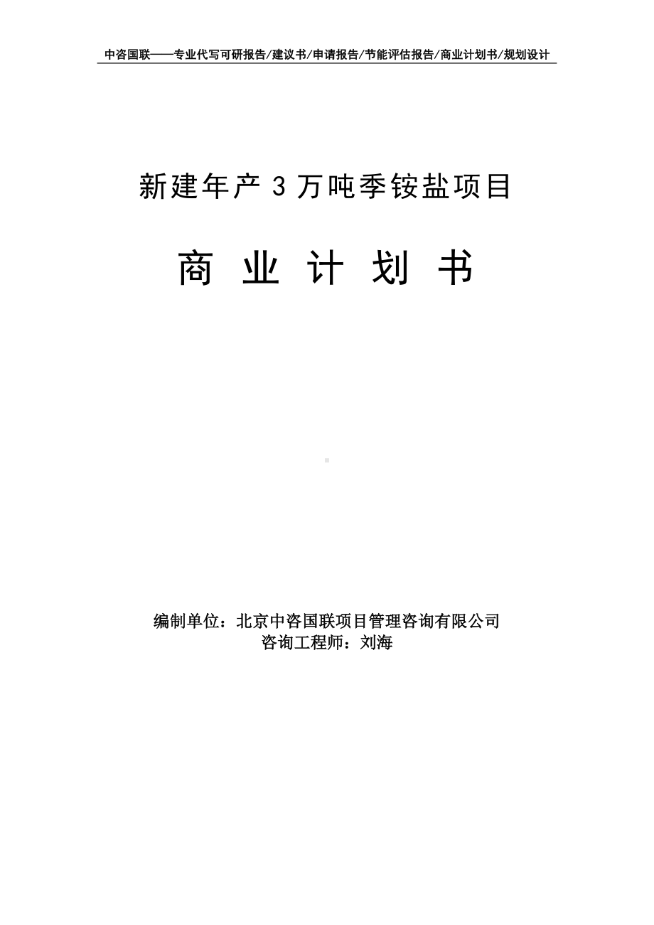 新建年产3万吨季铵盐项目商业计划书写作模板-融资招商.doc_第1页