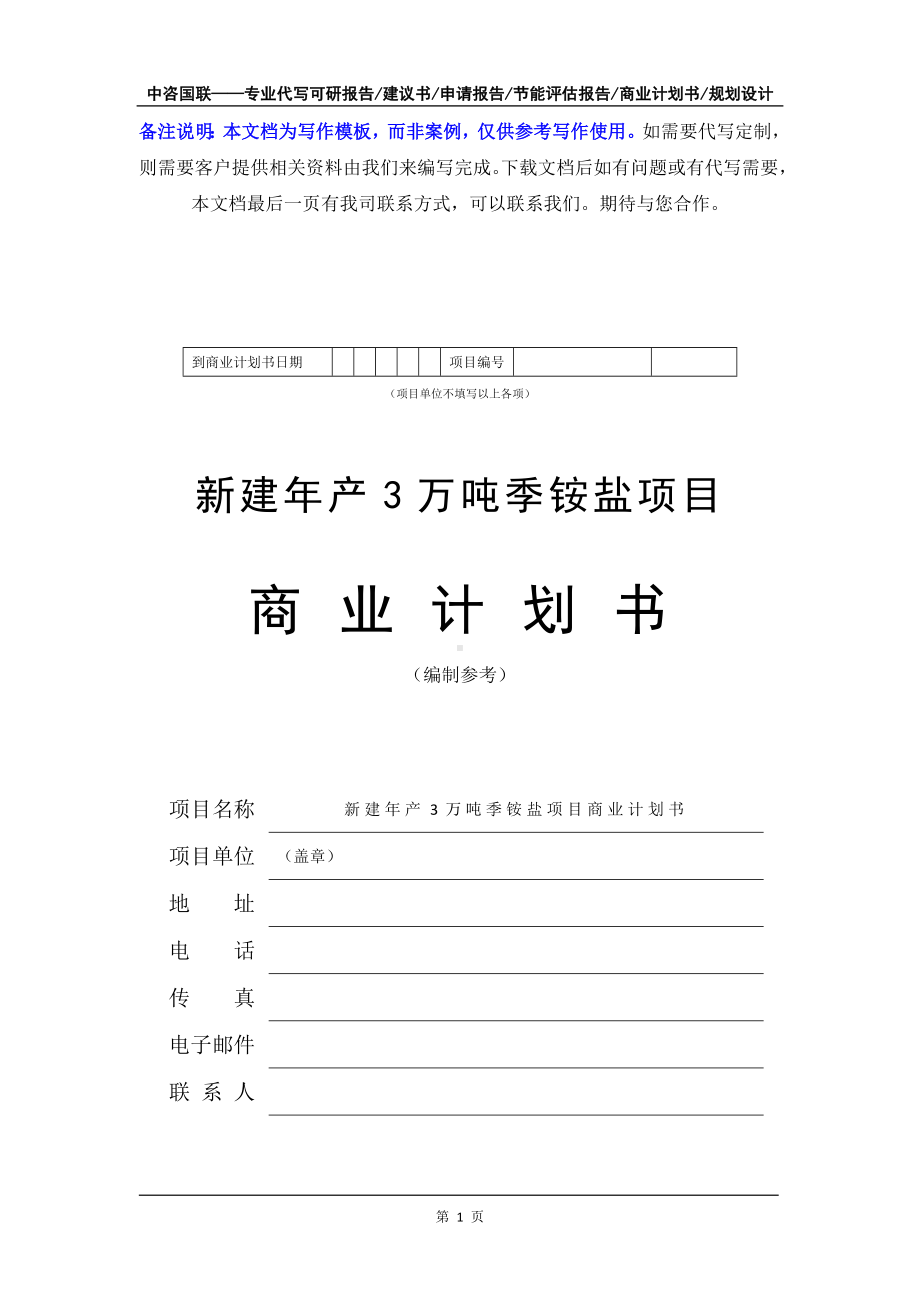 新建年产3万吨季铵盐项目商业计划书写作模板-融资招商.doc_第2页