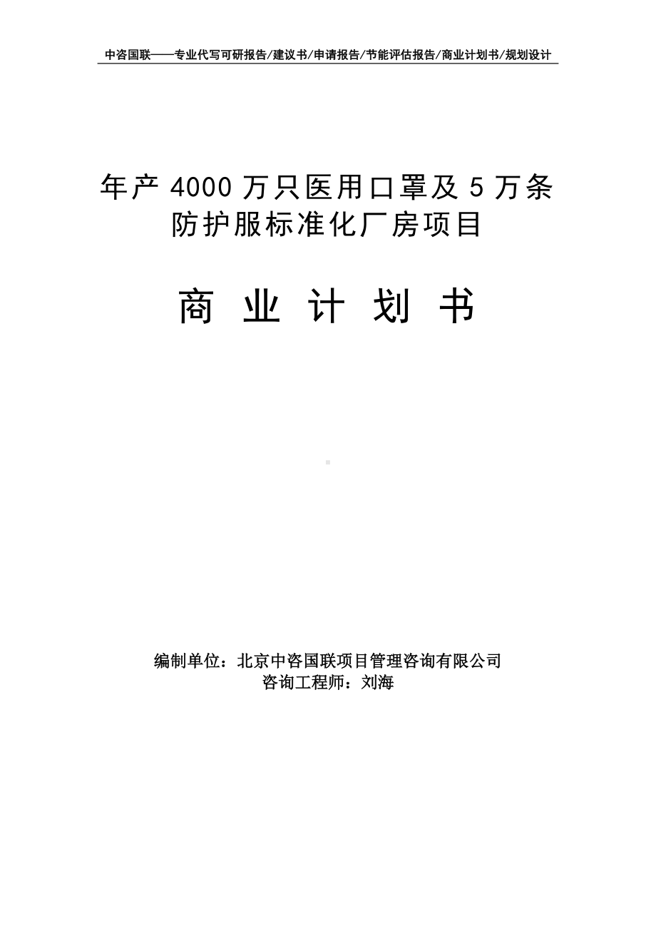 年产4000万只医用口罩及5万条防护服标准化厂房项目商业计划书写作模板-融资招商.doc_第1页