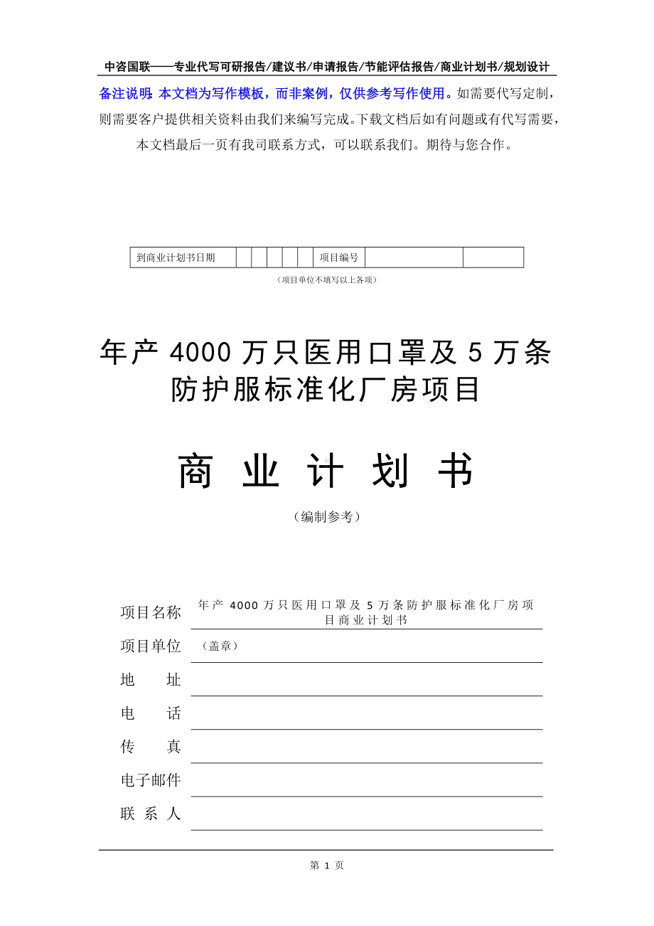 年产4000万只医用口罩及5万条防护服标准化厂房项目商业计划书写作模板-融资招商.doc_第2页