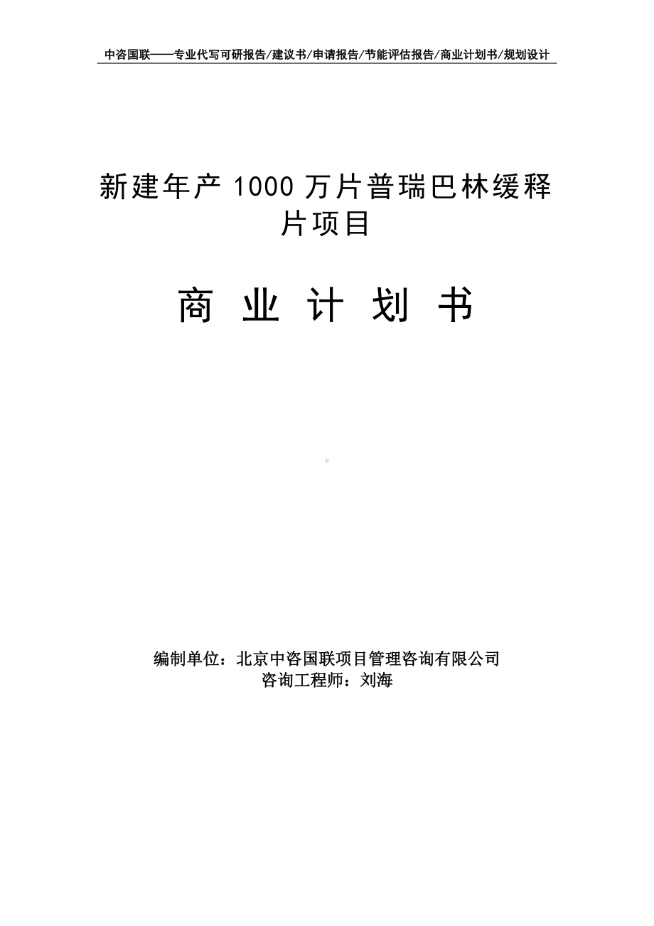 新建年产1000万片普瑞巴林缓释片项目商业计划书写作模板-融资招商.doc_第1页