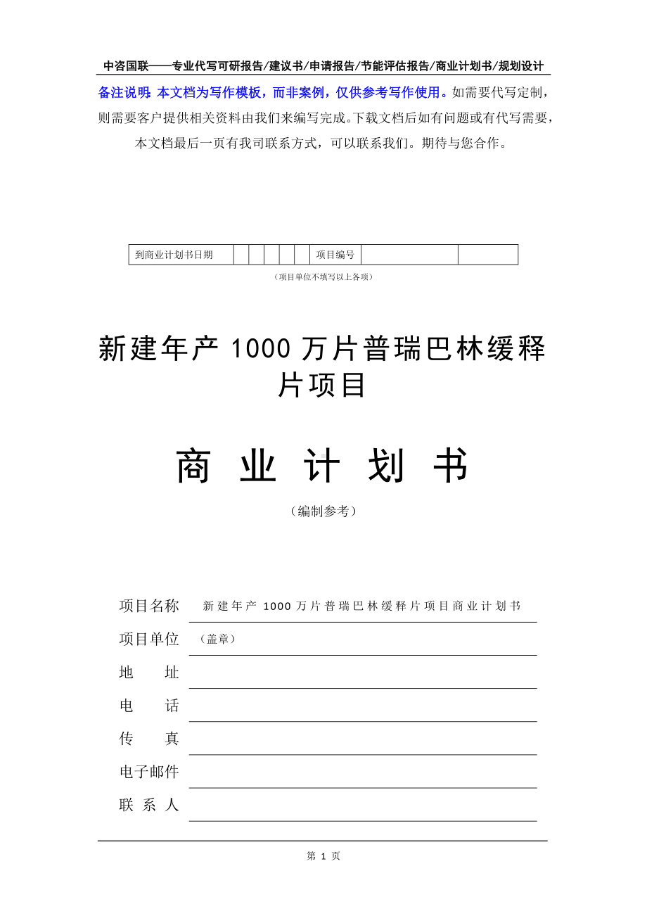 新建年产1000万片普瑞巴林缓释片项目商业计划书写作模板-融资招商.doc_第2页