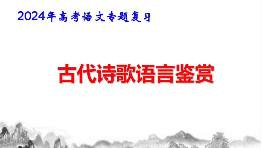 2024年高考语文专题复习：古代诗歌语言鉴赏 课件73张.pptx_第1页