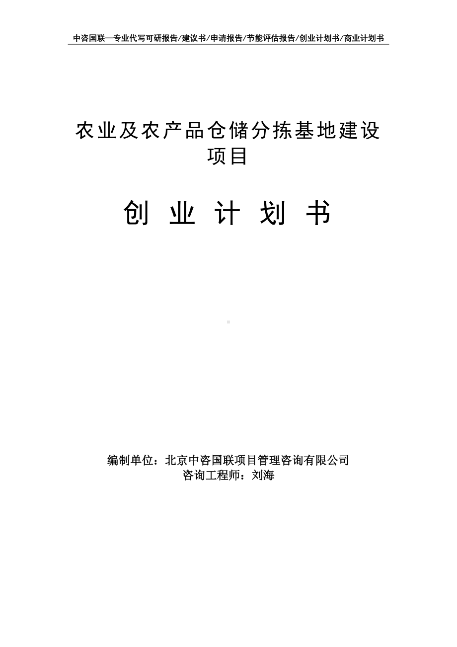 农业及农产品仓储分拣基地建设项目创业计划书写作模板.doc_第1页