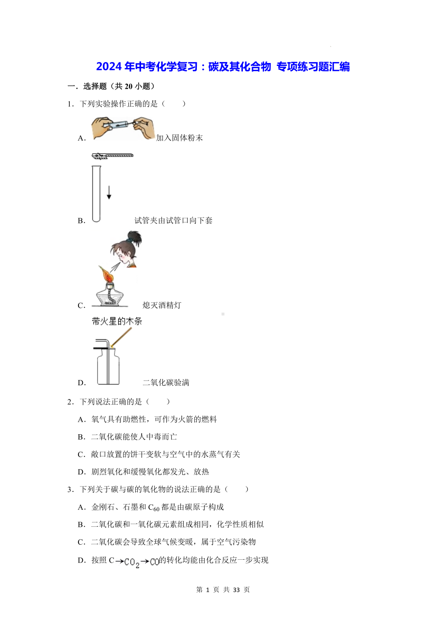 2024年中考化学复习：碳及其化合物 专项练习题汇编（含答案解析）.docx_第1页