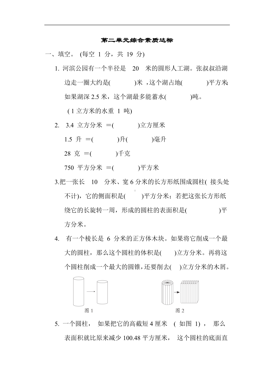 第二单元综合素质达标 苏教版数学六年级下册.docx_第1页