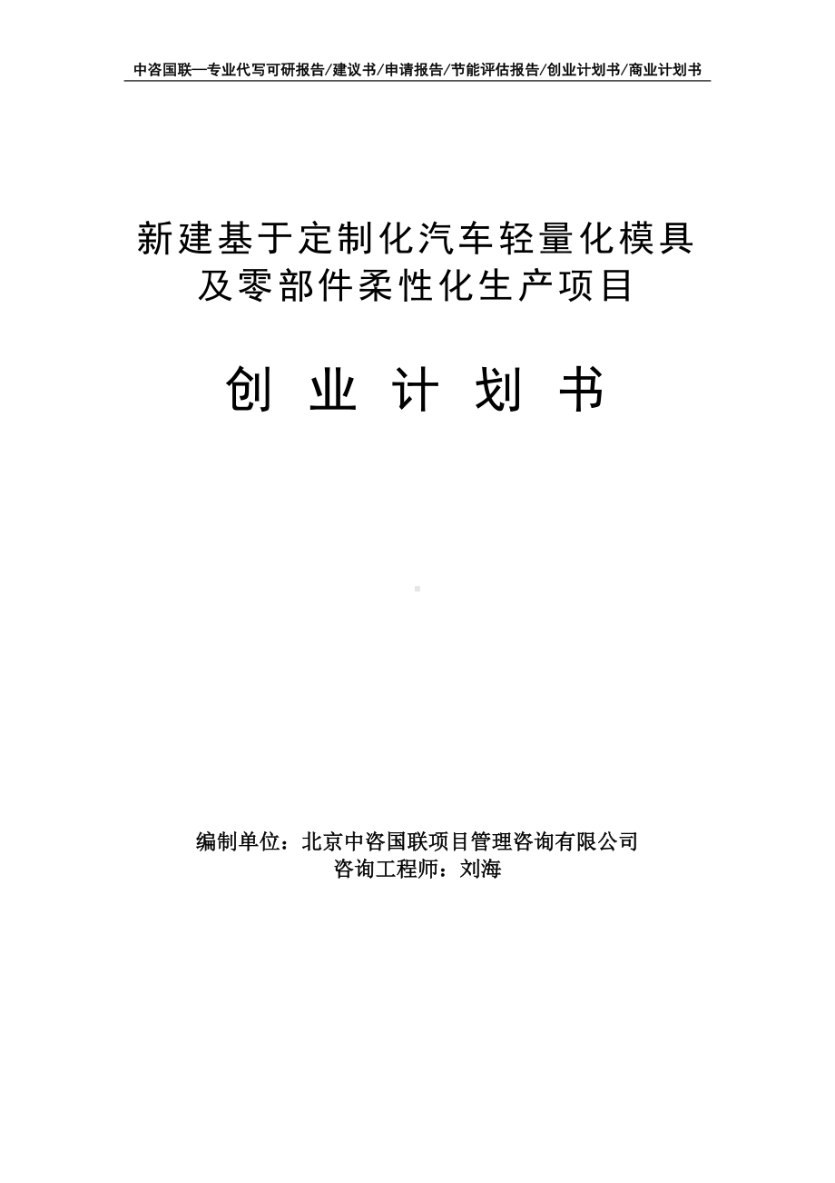 新建基于定制化汽车轻量化模具及零部件柔性化生产项目创业计划书写作模板.doc_第1页