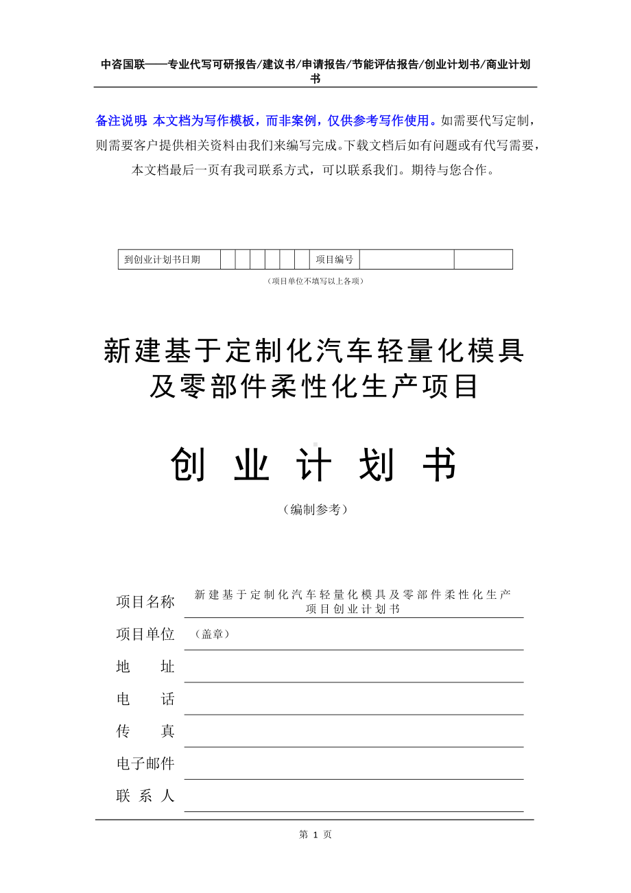 新建基于定制化汽车轻量化模具及零部件柔性化生产项目创业计划书写作模板.doc_第2页