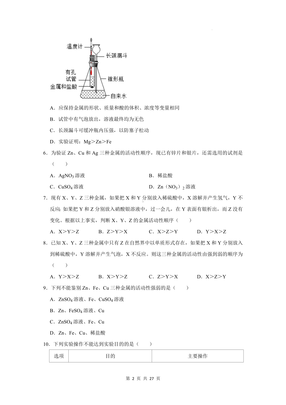 2024年中考化学复习：金属的活动性顺序及其应用 练习题汇编（含答案解析）.docx_第2页