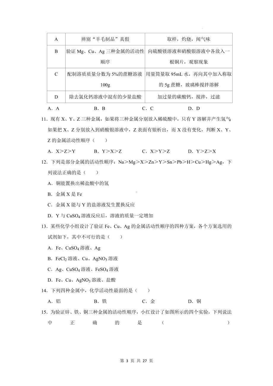 2024年中考化学复习：金属的活动性顺序及其应用 练习题汇编（含答案解析）.docx_第3页