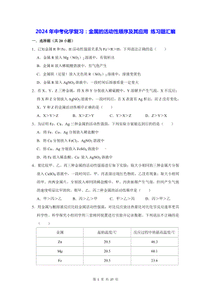 2024年中考化学复习：金属的活动性顺序及其应用 练习题汇编（含答案解析）.docx