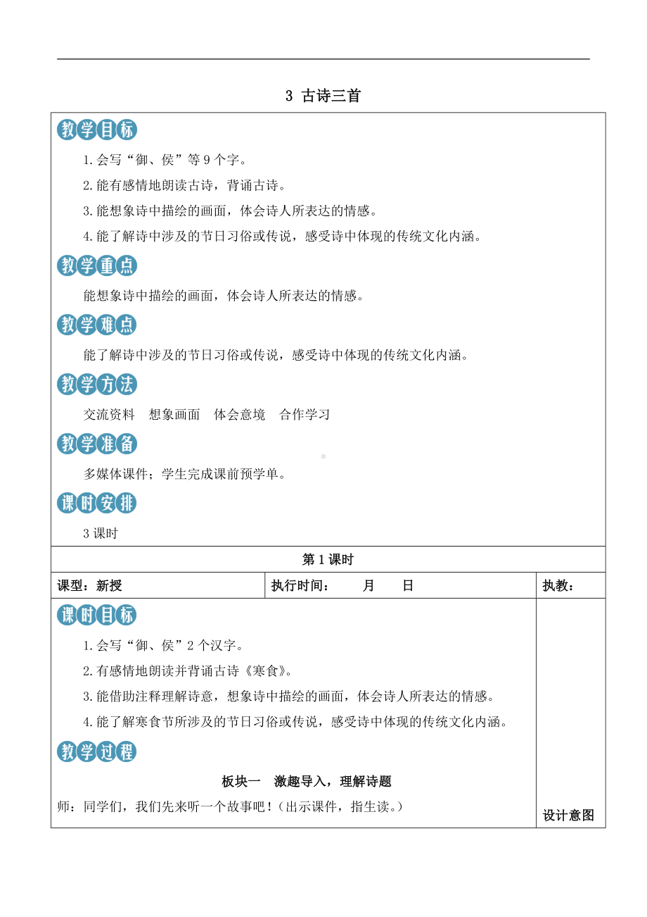 统编版语文六年级下册 3 古诗三首（新学习单教案）.docx_第1页