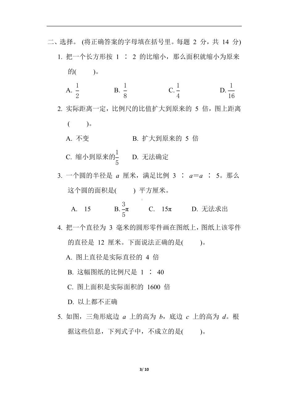 第四单元综合素质达标 苏教版数学六年级下册.docx_第3页