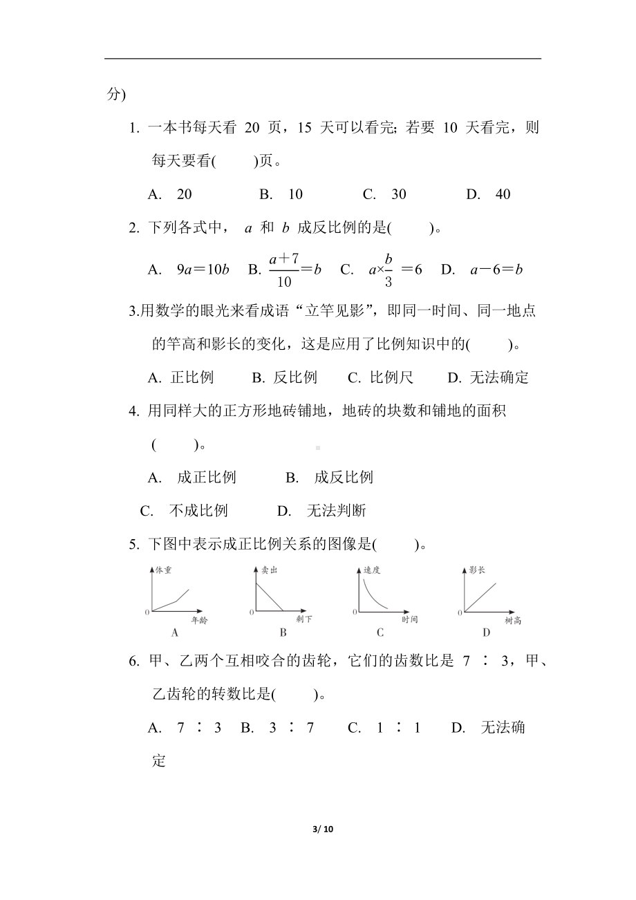 第六单元综合素质达标 苏教版数学六年级下册.docx_第3页