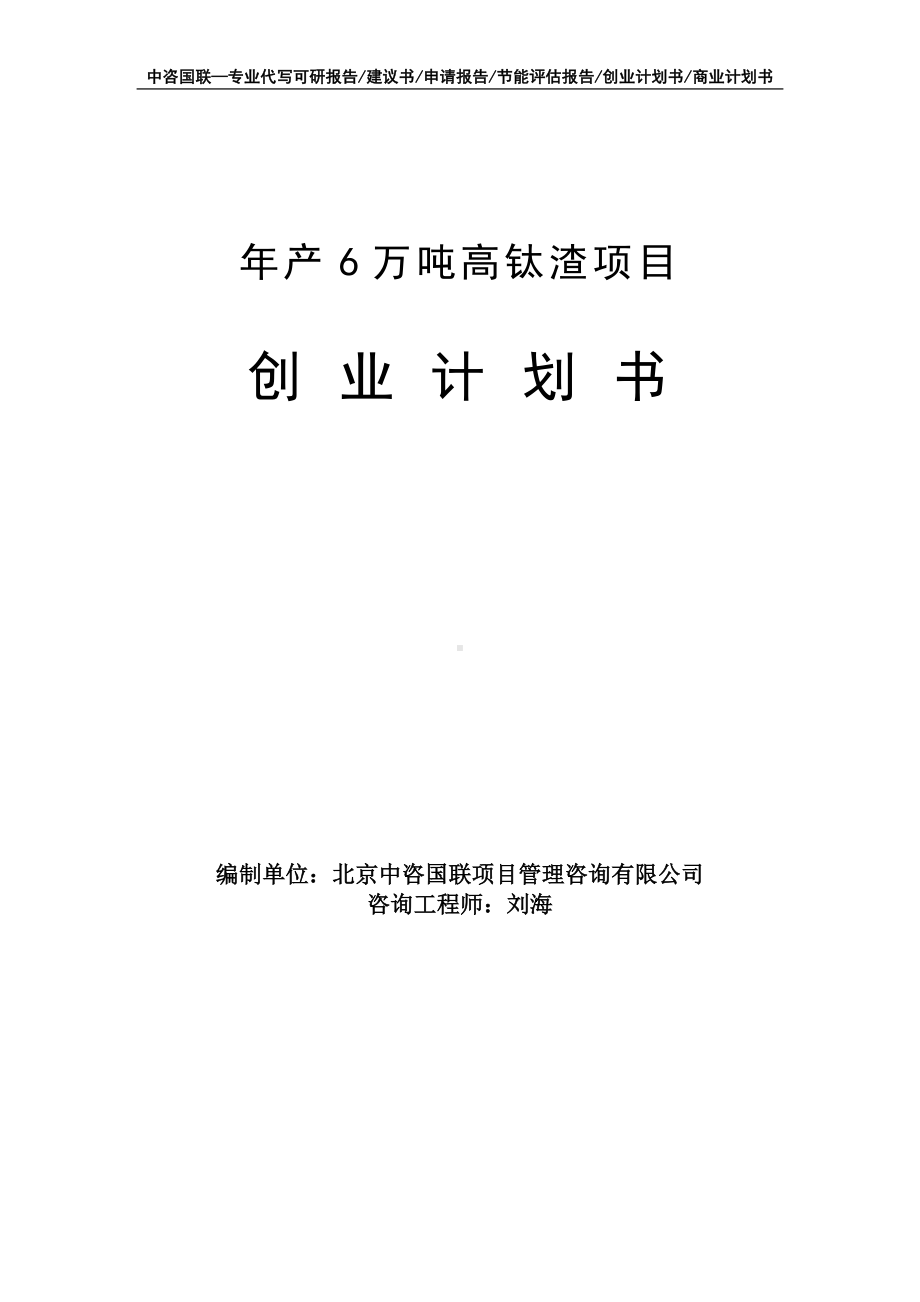 年产6万吨高钛渣项目创业计划书写作模板.doc_第1页