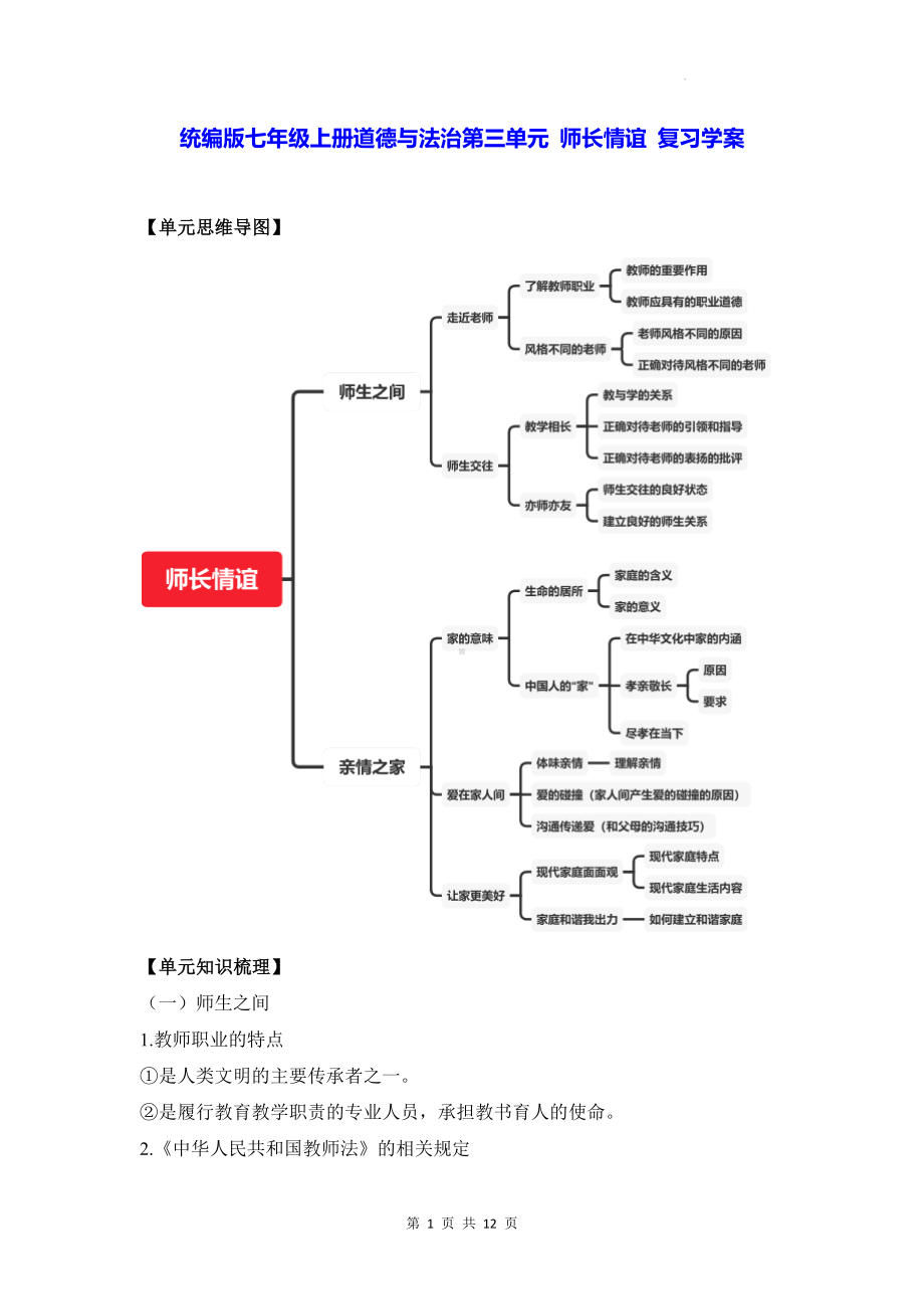 统编版七年级上册道德与法治第三单元 师长情谊 复习学案（含练习题及答案）.docx_第1页