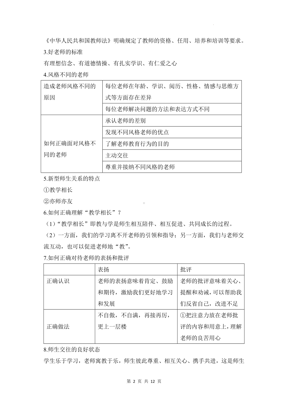 统编版七年级上册道德与法治第三单元 师长情谊 复习学案（含练习题及答案）.docx_第2页