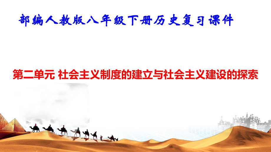 部编人教版八年级下册历史第二单元 社会主义制度的建立与社会主义建设的探索 复习课件83张.pptx_第1页