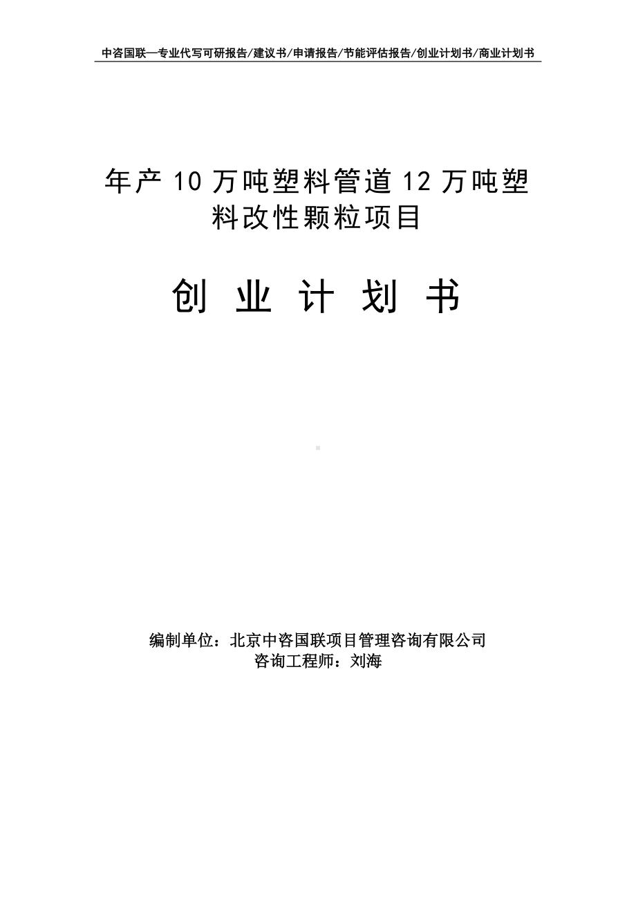 年产10万吨塑料管道12万吨塑料改性颗粒项目创业计划书写作模板.doc_第1页