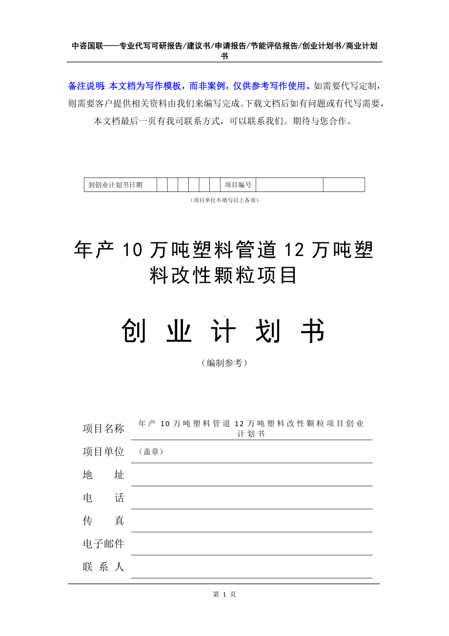 年产10万吨塑料管道12万吨塑料改性颗粒项目创业计划书写作模板.doc_第2页