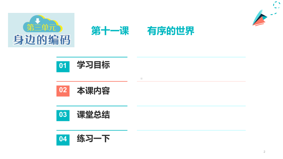 第11课 有序的世界 课件（17ppt+视频）-(2023)新浙教版四年级上册信息科技.pptx_第2页