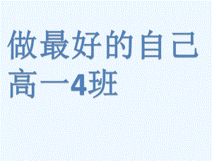 做最好的自己 ppt课件-2023年高一上学期分班后第一次主题班会.pptx